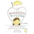 かんたんだからやってごらん
