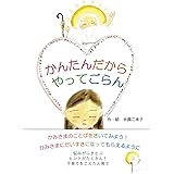 かんたんだからやってごらん