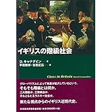イギリスの階級社会