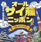 アークライト オールサイ藤ニッポン (1-8人用 10-30分 6才以上向け) ボードゲーム