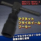 マグネットフライホイールプーラー M27x1.0 ・ M28x1.0