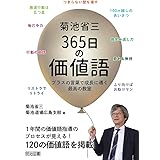 菊池省三 365日の価値語 プラスの言葉で成長に導く最高の教室