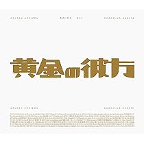 Amazon.co.jp: 黄金の彼方 (期間生産限定盤) - Awich × ALI (特典なし