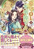 墓守OLは先帝陛下のお側に侍る (フェアリーキス ピュア)