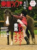 乗馬ライフ 2007年 05月号 [雑誌]
