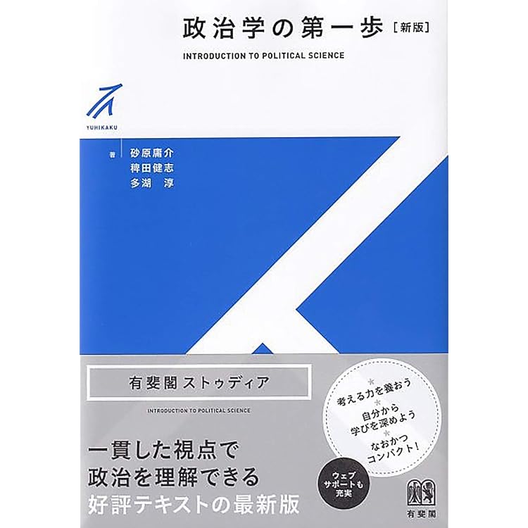 Amazon.co.jp: 政治学の第一歩〔第3版〕 (有斐閣ストゥディア) : 砂原