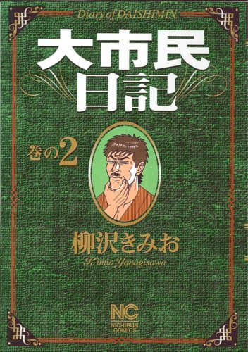 『大市民日記』2巻