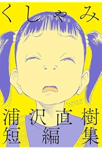 Amazon.co.jp: 夢印 (ビッグコミックススペシャル) : 浦沢 直樹: 本