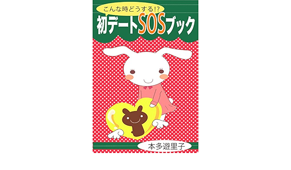 Amazon Co Jp こんな時どうする 初デートsosブック 話題がない キスされそう ラブホに誘われた ウブな悩みを一挙解決 こんな時どうする 初デートsosブック 話題がない キスされそう ラブホに誘われた ウブな悩みを一挙解決 Ebook 本多遊里子