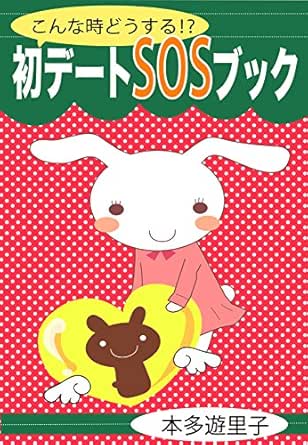 Amazon Co Jp こんな時どうする 初デートsosブック 話題がない キスされそう ラブホに誘われた ウブな悩みを一挙解決 こんな時どうする 初デートsosブック 話題がない キスされそう ラブホに誘われた ウブな悩みを一挙解決 Ebook 本多遊里子