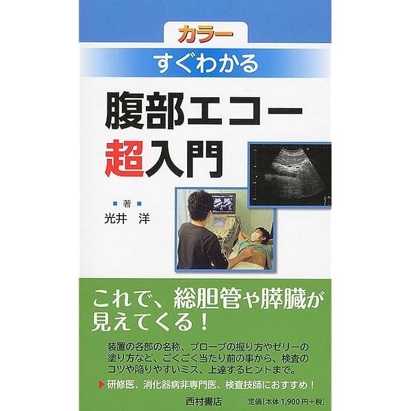 Amazon.co.jp: パワーアップ いまさら聞けない腹部エコーの基礎 第2版