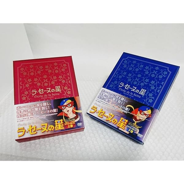 ブ*ド様 【廃盤BOX】【新品】ラ・セーヌの星 DVD-BOX 下巻〈4枚組〉富 ラ・セーヌの星 DVD BOX 下巻 恋と冒険の世界