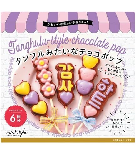 Amazon | ミントスタイル 可愛いキット ロリポップチョコ 111g