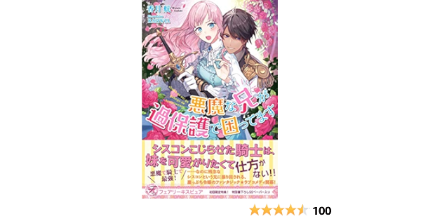 悪魔な兄が過保護で困ってます 初回限定ss付 イラスト付 フェアリーキス 香月航 Rahwia ティーンズラブ Kindleストア Amazon