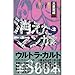 消えたマンガ家〈3〉 (¥800本) 消えたマンガ家〈3〉 (¥800本)