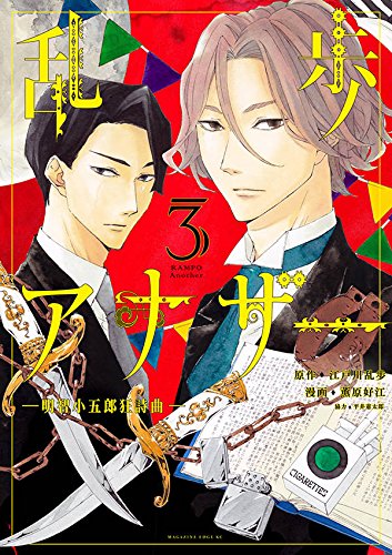『乱歩アナザー －明智小五郎狂詩曲－』3巻