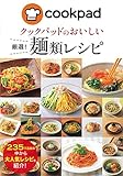 クックパッドのおいしい厳選! 麺類レシピ