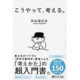 こうやって、考える。 (PHP文庫)