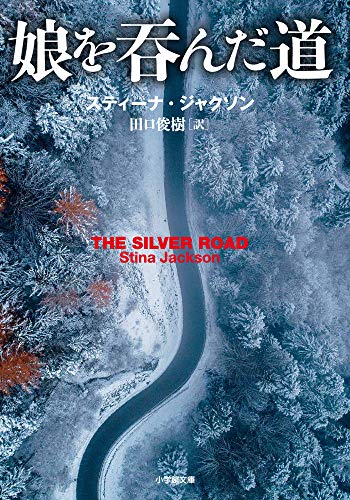 スティーナ・ジャクソン:娘を呑んだ道 (小学館文庫)