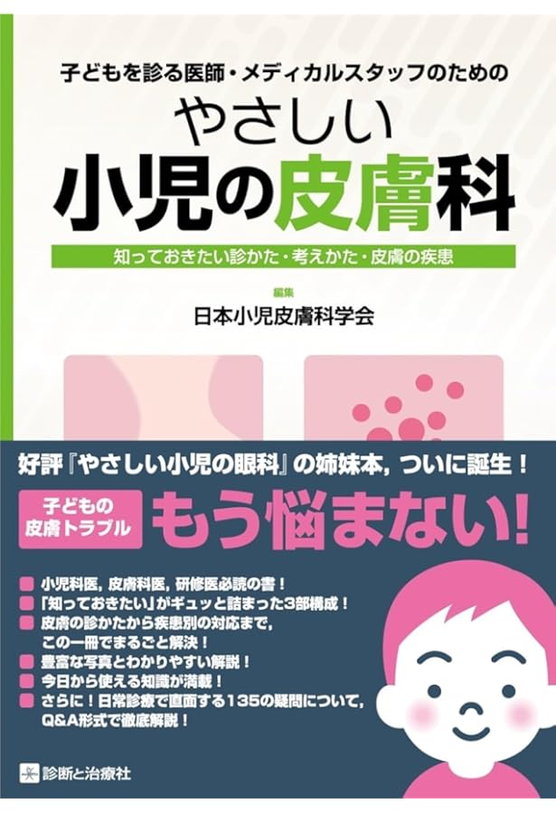 診療所で診る子どもの皮膚疾患 第2版 | 中村健一 |本 | 通販 | Amazon
