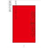 食の歴史学: 和食文化の展開と特質