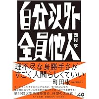 一私小説書きの日乗 野性の章 遥道の章 不屈の章 (角川文庫) | 西村
