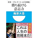 勝ち続ける意志力　世界一プロ・ゲーマーの「仕事術」　(小学館101新書)