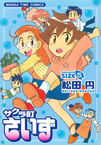 『サクラ町さいず』5巻