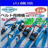 TOYO SAFETY ベルト荷締機(固定側ベルト長:1m) 製品No.5040 調整側ベルト長4m
