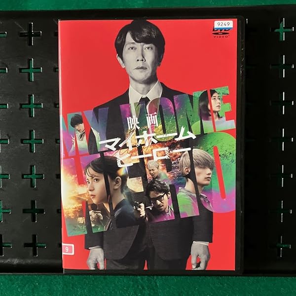 Amazon.co.jp: 映画 マイホームヒーロー コレクターズBlu-ray＆DVD