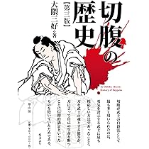 切腹の日本史 (じっぴコンパクト新書) | 大野 敏明 |本 | 通販 | Amazon