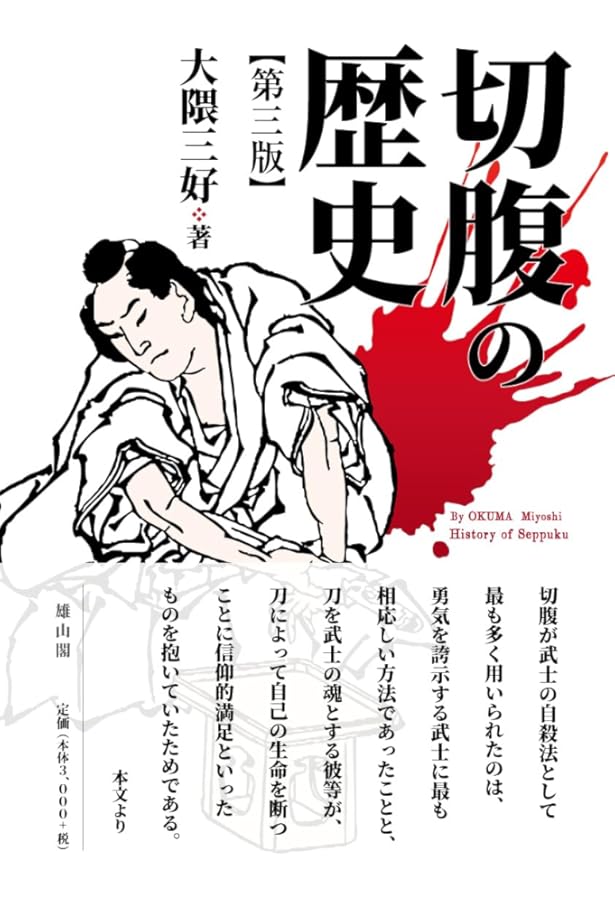 Amazon.co.jp: 切腹の日本史 (じっぴコンパクト新書) : 大野 敏明