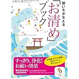 （文庫）願いをかなえる「お清め」ブック (サンマーク文庫 お 5-2)
