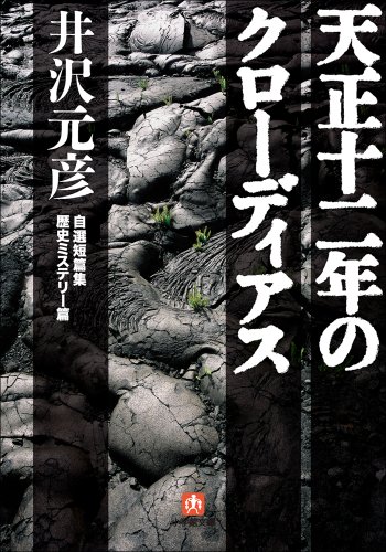 井沢元彦:天正十二年のクローディアス〔小学館文庫〕