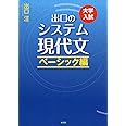 出口のシステム現代文 ベーシック編(改訂新版)