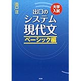 出口のシステム現代文 ベーシック編(改訂新版)