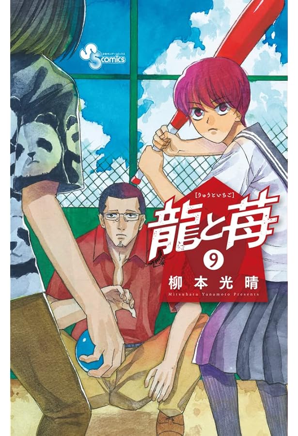 龍と苺 (10) (少年サンデーコミックス) | 柳本 光晴 |本 | 通販 | Amazon