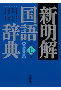 新明解国語辞典 第七版 小型版 | 山田 忠雄 |本 | 通販 | Amazon