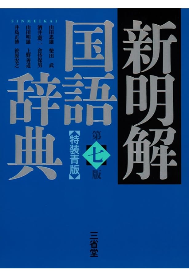 新明解国語辞典 新明解国語辞典 第七版［国語-国語辞典-］｜辞書は三省堂｜#新明解国語