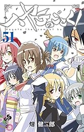 ハヤテのごとく！（５１） (少年サンデーコミックス)