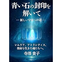 青い石の封印を解いて: 魂が輝く、新しい宇宙への道 | 寺澤貴子 |本