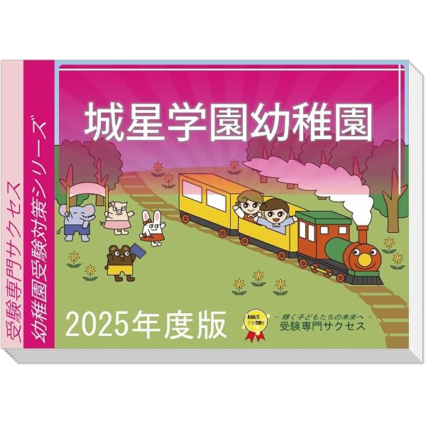 Amazon | 受験専門サクセス 城星学園幼稚園 受験 問題集 過去問の傾向 