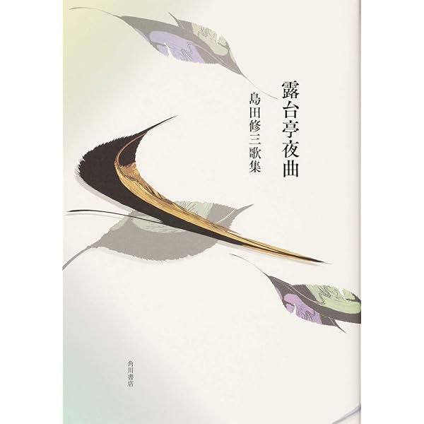 【中古】「おんな歌」論序説／島田 修三／ながらみ書房 中古】「おんな歌」論序説／島田 修三／ながらみ書房 中古