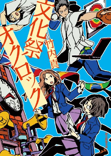 竹内真:文化祭オクロック (創元推理文庫)