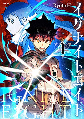 イグナイトエイト(1) (サイコミ)
