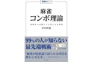 麻雀コンボ理論 放銃率の見積もりと押し引き戦術 (近代麻雀戦術シリーズ)