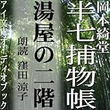 [オーディオブックCD] 半七捕物帳 湯屋の二階 (CD1枚)