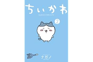 ちいかわ　なんか小さくてかわいいやつ（２） (モーニングコミックス)