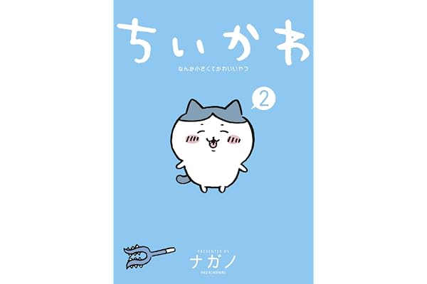 ちいかわ　なんか小さくてかわいいやつ（２） (モーニングコミックス)