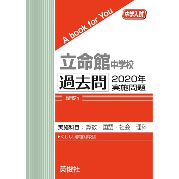 立命館中学校　過去問　2018年〜2025年　書き込みなし　まとめ買い Amazon.co.jp: 立命館中学校 過去問 2018年実施問題 (中学入試 A book
